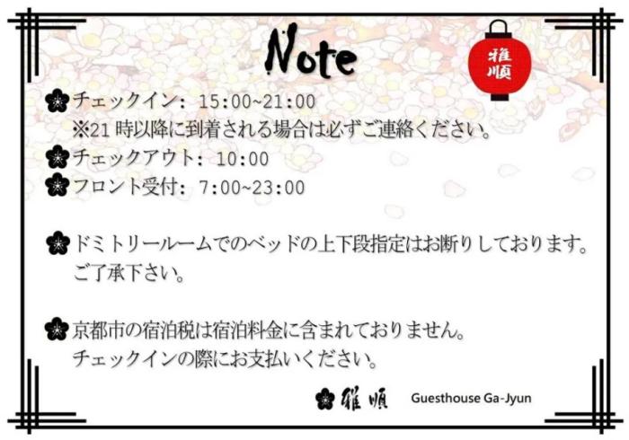 雅顺旅馆 * 京都